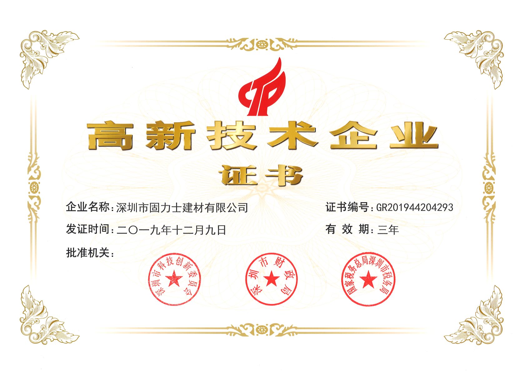 密云热烈祝贺深圳市固力士建材有限公司通过高新技术企业认证